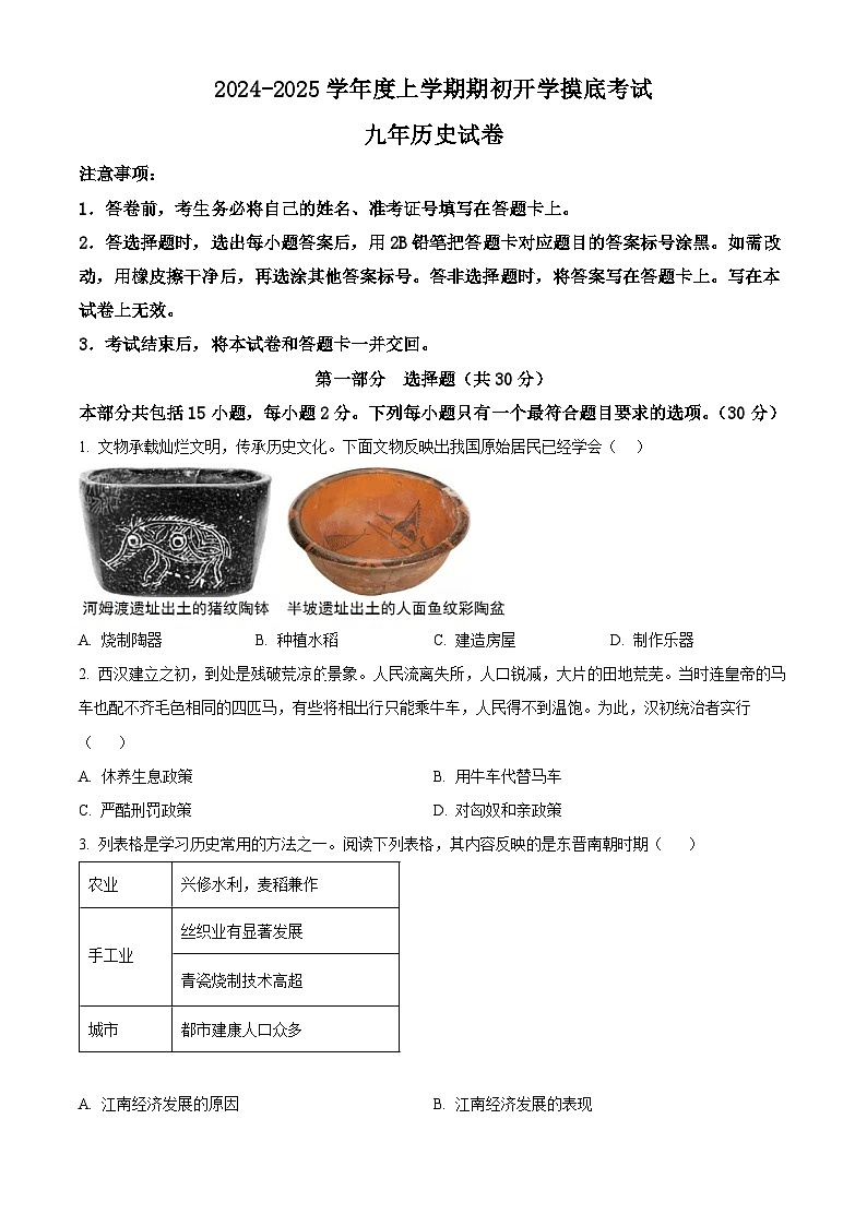 辽宁省朝阳市第一中学2024-2025学年九年级上学期开学历史试题（原卷版）01