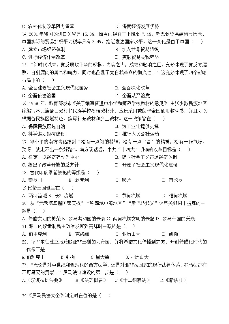 广东省茂名市高州市第一中学附属实验中学2024-2025学年九年级上学期开学历史试题第3页