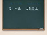 初中历史部编版九年级上册第11课 古代日本课件