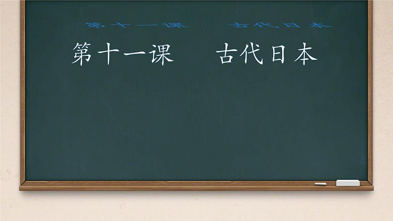 初中历史部编版九年级上册第11课 古代日本课件第4页