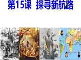 第初中历史部编版九年级上册15课 探寻新航路课件