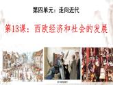 初中历史部编版九年级上册第13课 西欧经济和社会的发展课件