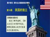 初中历史部编版九年级上册第18课 美国的独立课件