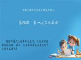 初中历史部编版九年级上册第20课 第一次工业革命课件