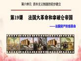 初中历史部编版九年级上册第19课 法国大革命和拿破仑帝国课件