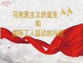 初中历史部编版九年级上册第21课 马克思主义的诞生和国际共产主义运动的兴起课件