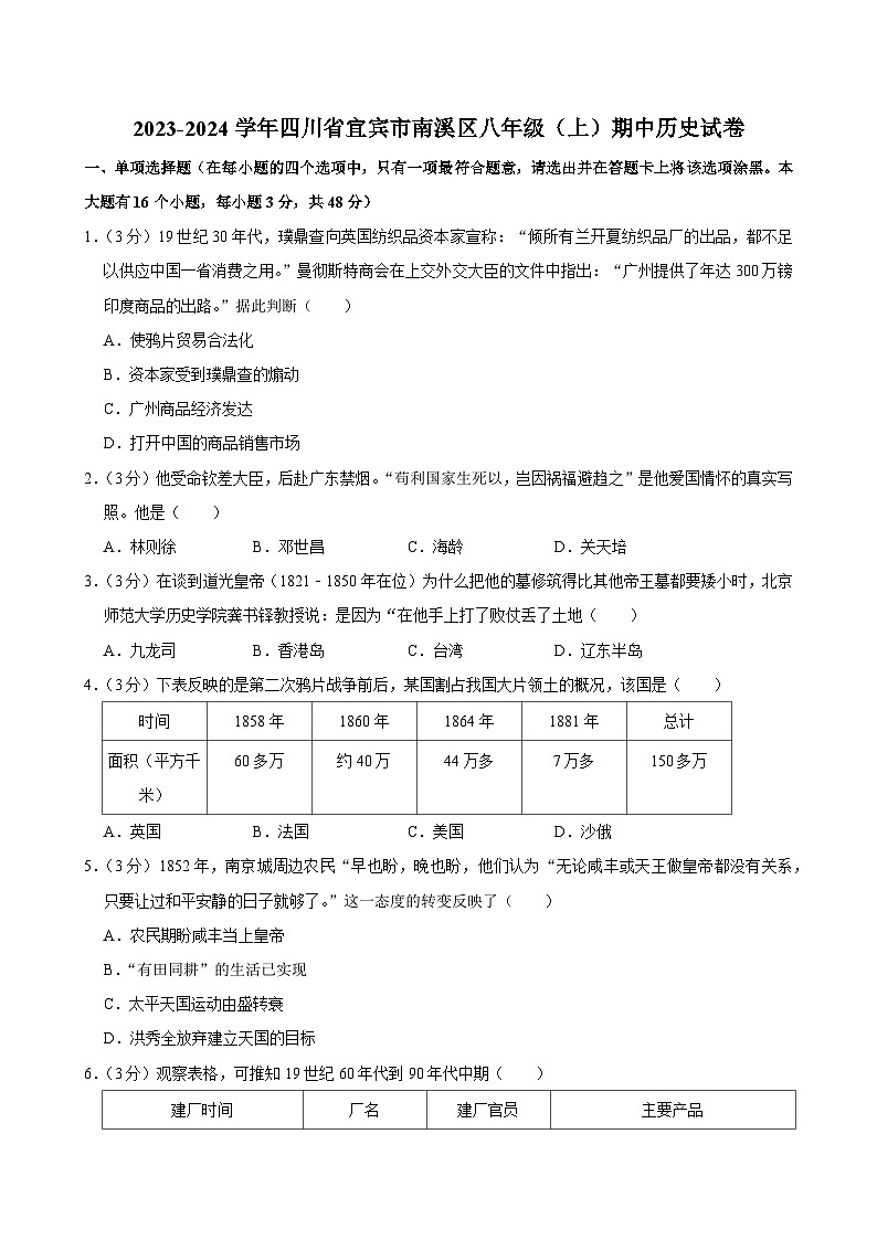 四川省宜宾市南溪区2023-2024学年部编版八年级上学期期中历史试卷01