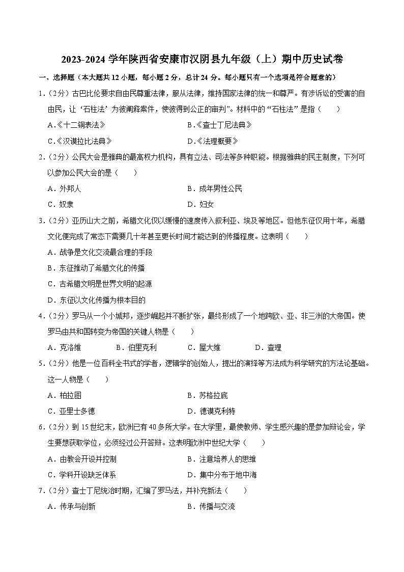 陕西省安康市汉阴县2023-2024学年九年级上学期期中历史试卷第1页