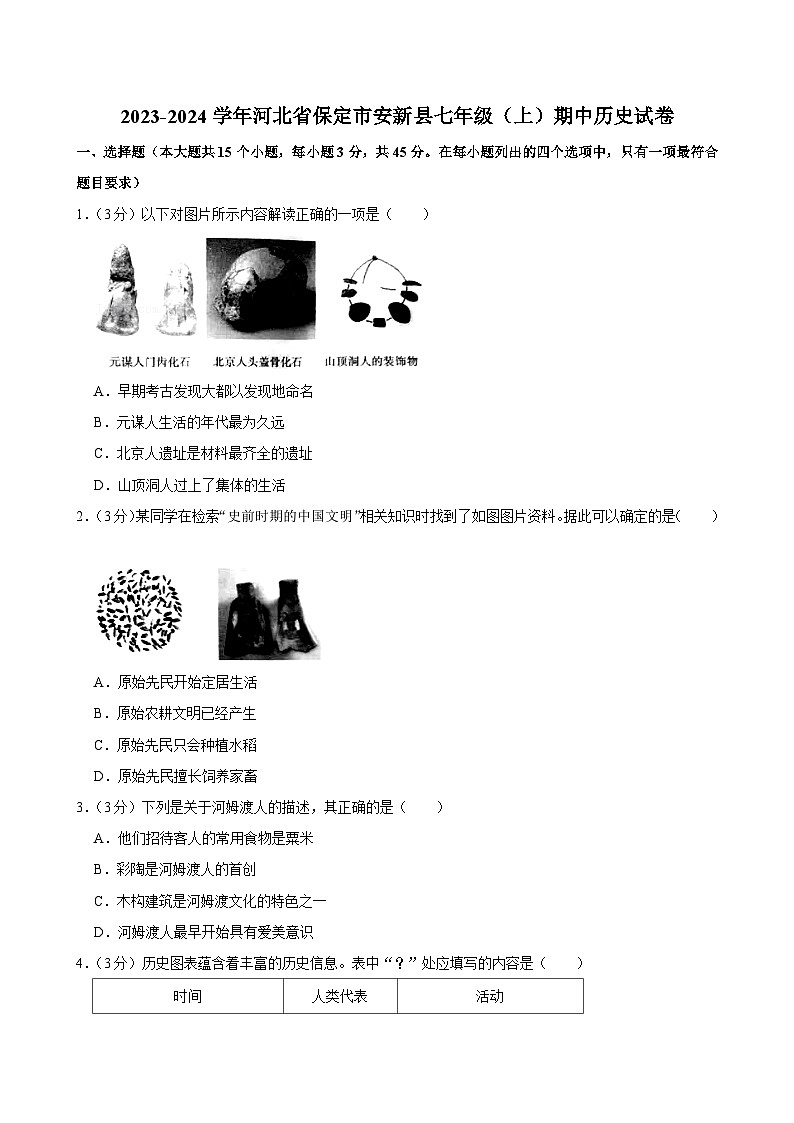 河北省保定市安新县2023-2024学年部编版七年级上学期期中历史试卷01