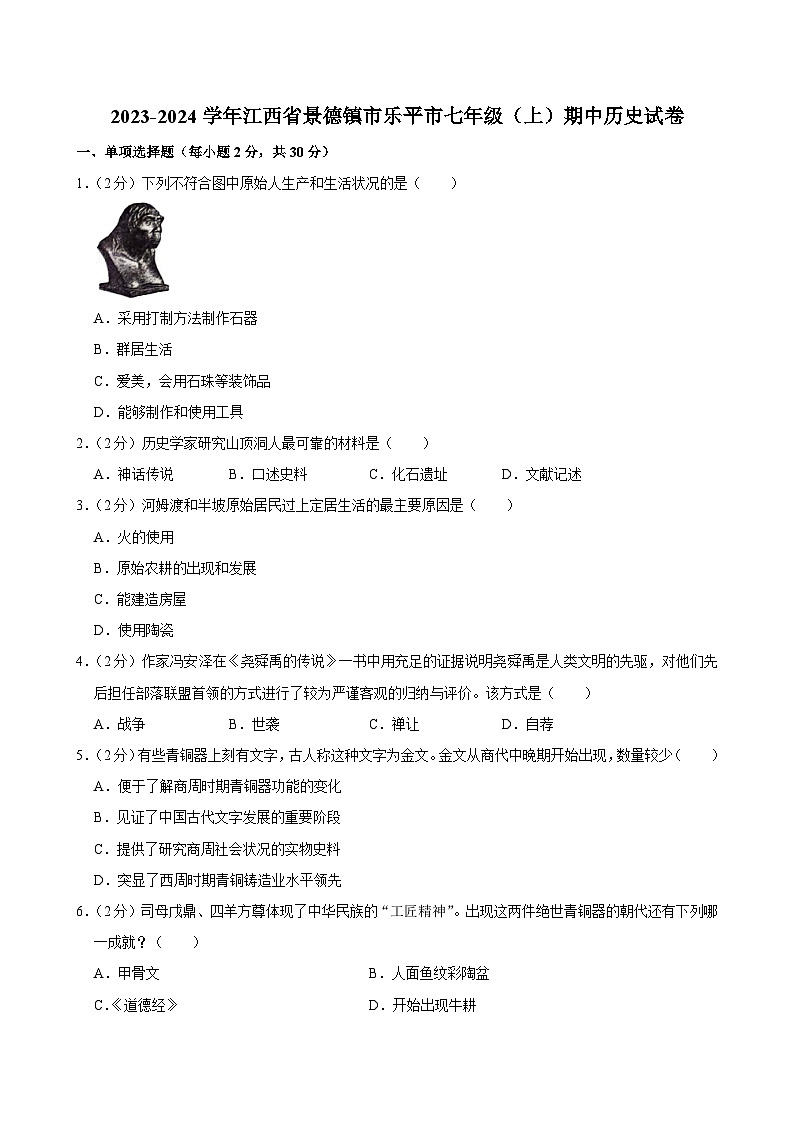 江西省景德镇市乐平市2023-2024学年部编版七年级上学期期中历史试卷第1页
