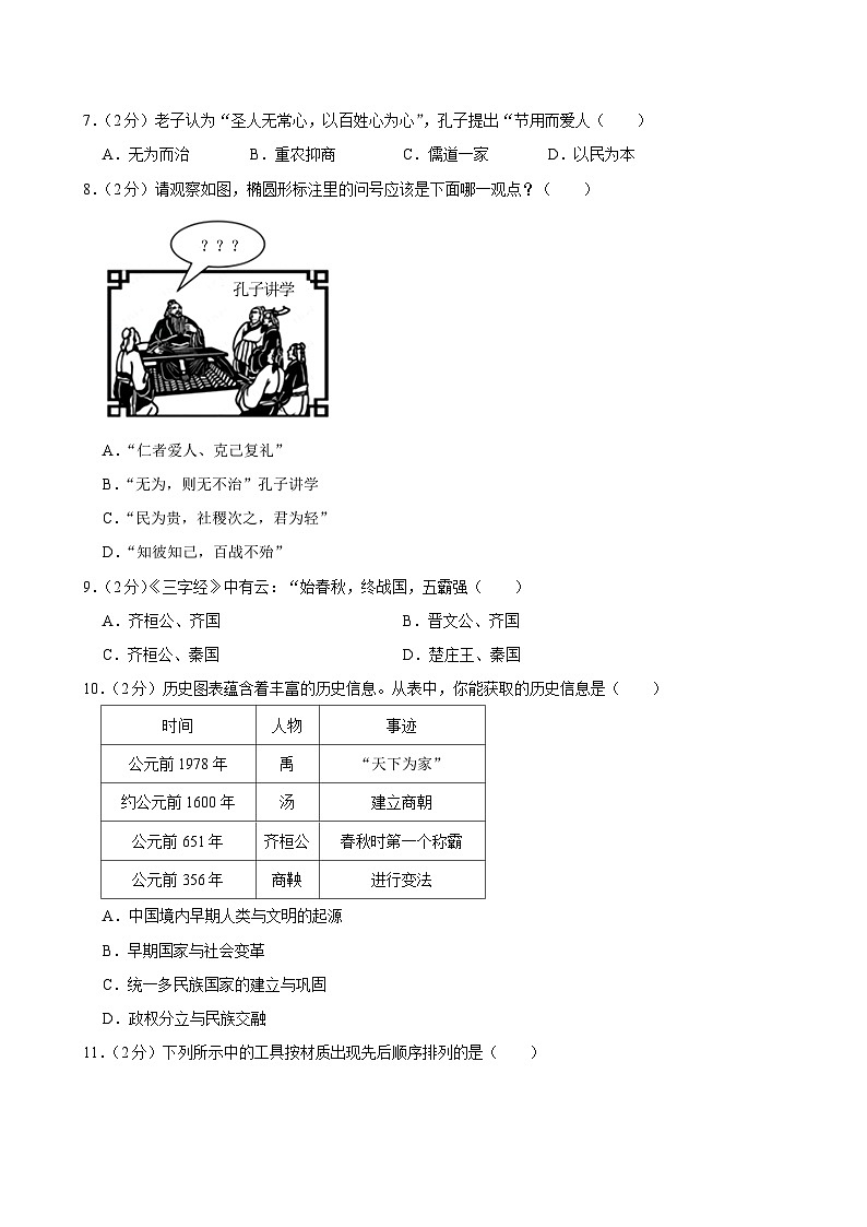 江西省景德镇市乐平市2023-2024学年部编版七年级上学期期中历史试卷第2页