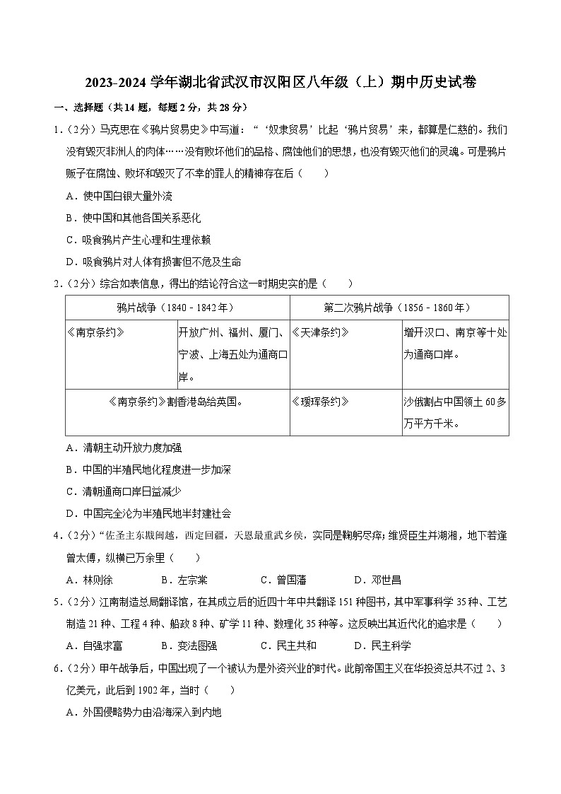 湖北省武汉市汉阳区2023-2024学年部编版八年级上学期期中历史试卷01