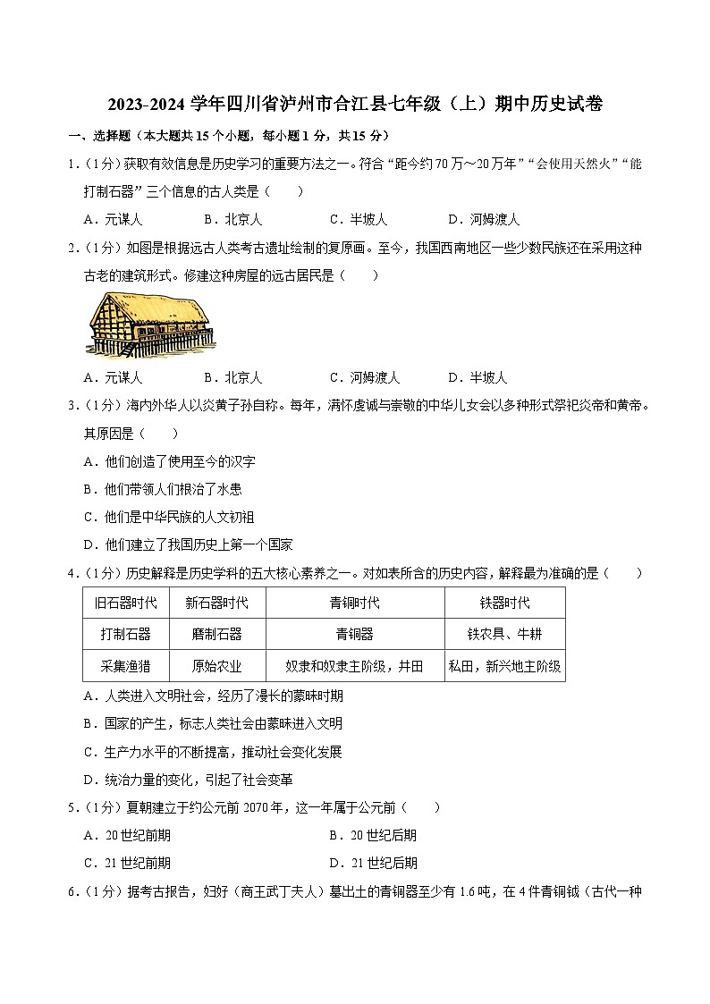 2023-2024学年四川省泸州市合江县七年级上学期期中历史试卷01