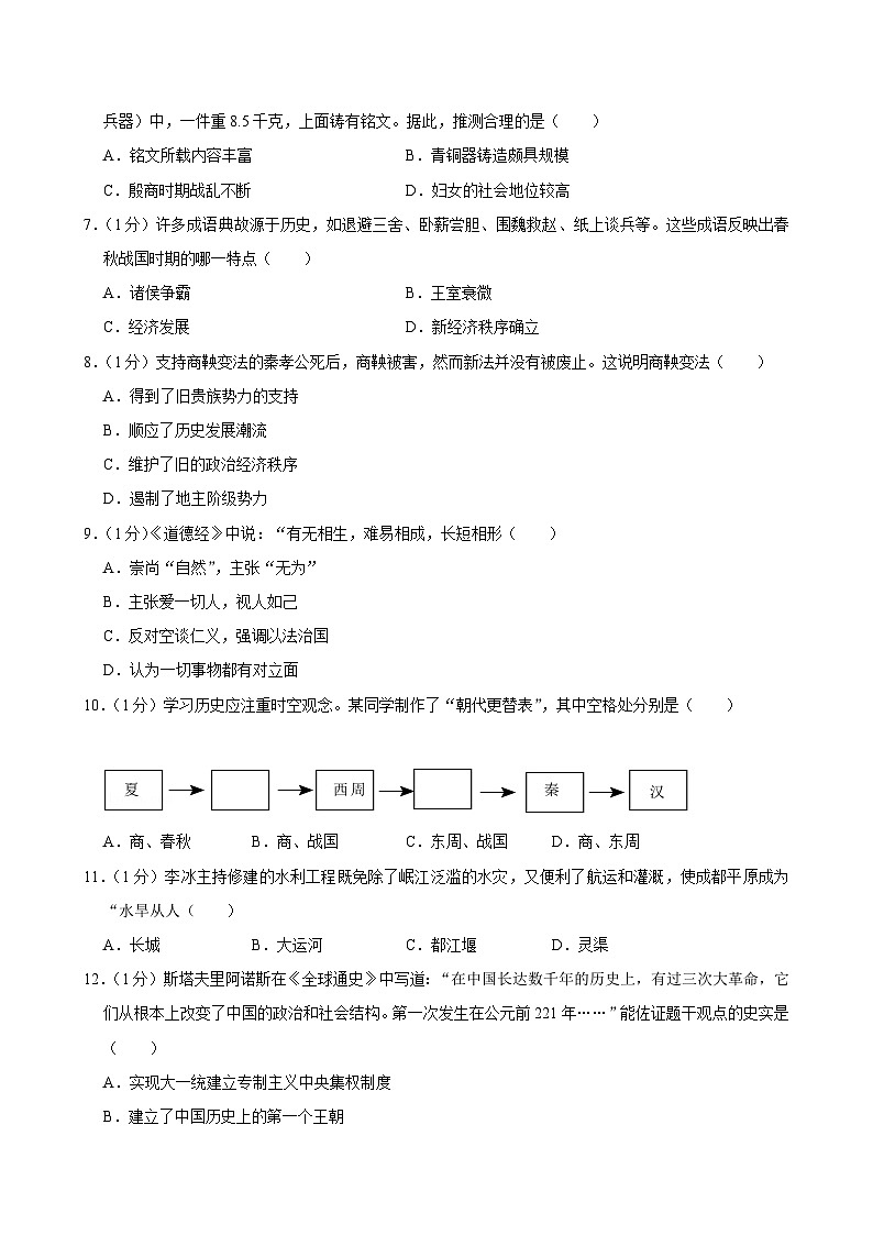 2023-2024学年四川省泸州市合江县七年级上学期期中历史试卷02