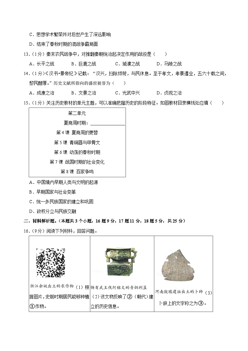 2023-2024学年四川省泸州市合江县七年级上学期期中历史试卷03