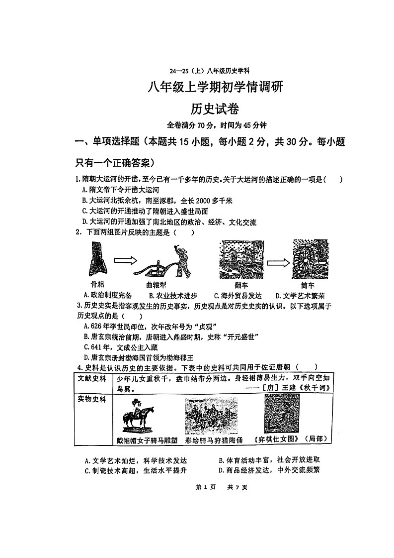 辽宁省辽阳市第一中学2024-2025学年八年级上学期开学历史试题01