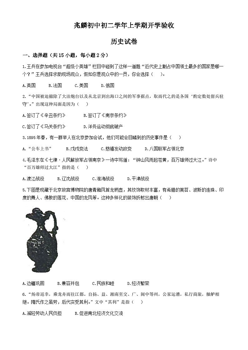 黑龙江省哈尔滨市双城区兆麟初级中学2024-2025学年八年级上学期开学历史试题(无答案)第1页