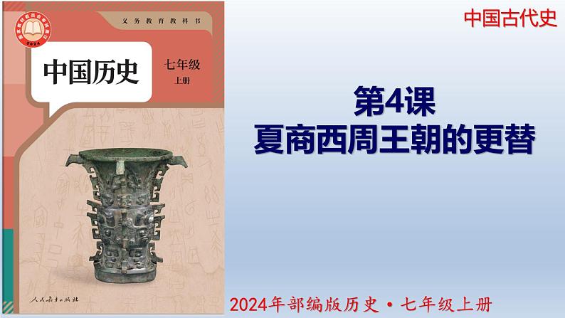 人教统编2024年版七年级历史上册第4课_夏商西周王朝的更替【教学课件】01