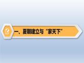 人教统编2024年版七年级历史上册第4课_夏商西周王朝的更替【教学课件】
