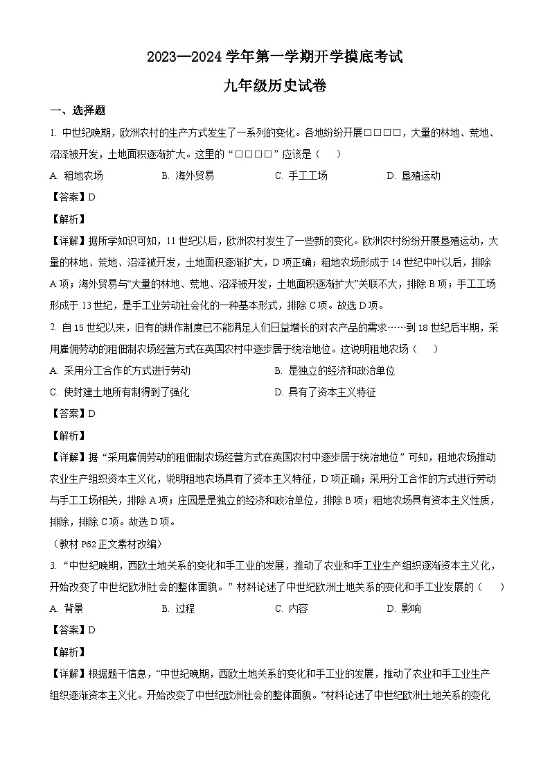 河北省邯郸市永年区实验中学2023-2024学年九年级上学期开学考试 历史试题（含解析）01