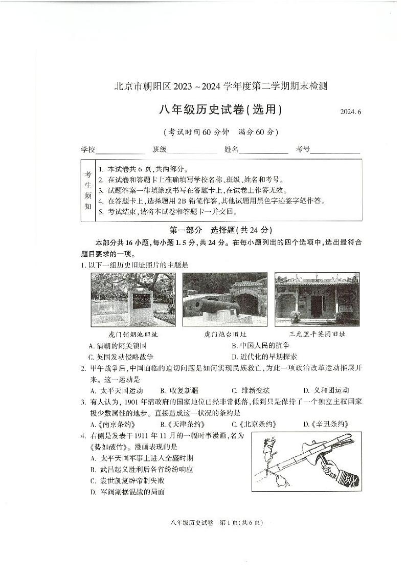 北京市朝阳区2023-2024学年八年级下学期期末历史测试题01