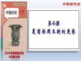 人教统编2024年版七年级历史上册第4课_夏商西周王朝的更替【课件】