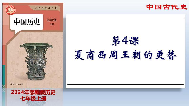 人教统编2024年版七年级历史上册第4课_夏商西周王朝的更替【课件】01