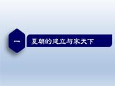 人教统编2024年版七年级历史上册第4课_夏商西周王朝的更替【课件】