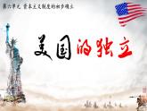 初中历史部编版九年级上册第18课 美国的独立课件