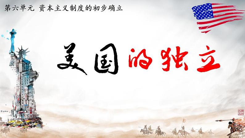 初中历史部编版九年级上册第18课 美国的独立课件第2页