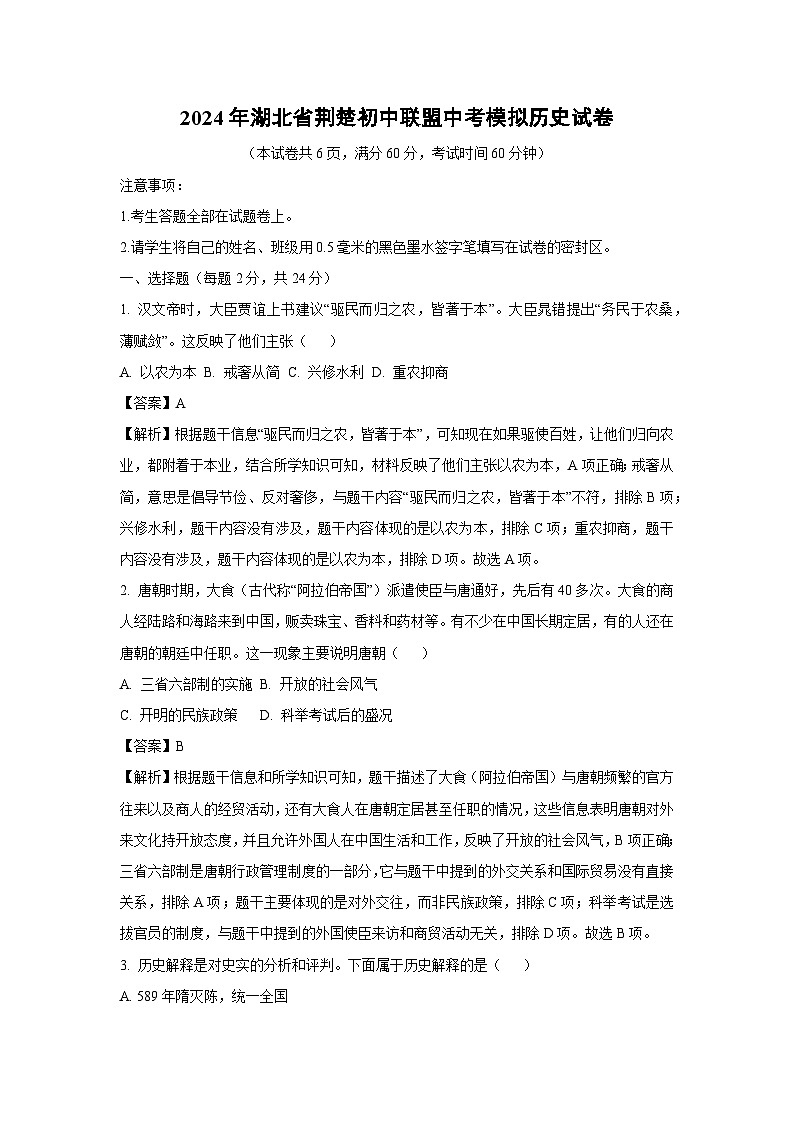 [历史]2024年湖北省荆楚初中联盟中考模拟试卷(解析版)第1页