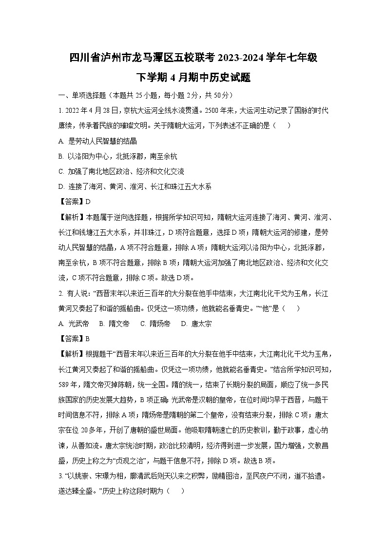 [历史][期中]四川省泸州市龙马潭区五校联考2023-2024学年七年级下学期4月期中试题(解析版)01