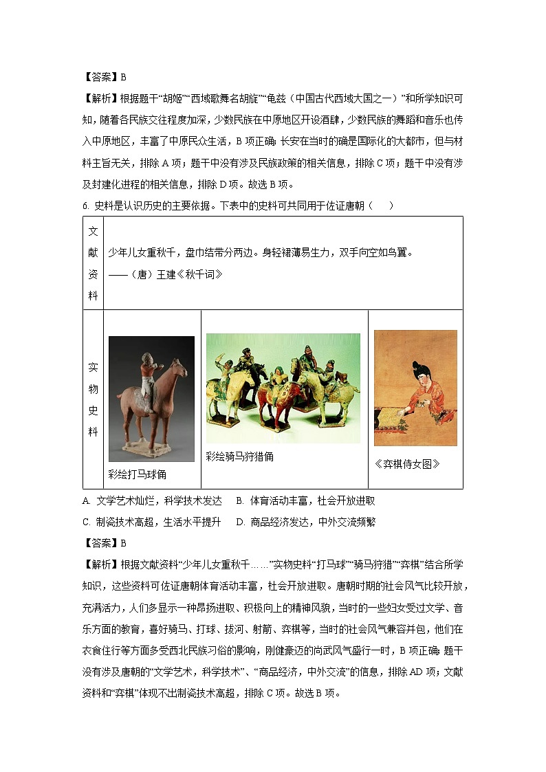 [历史][期中]四川省泸州市龙马潭区五校联考2023-2024学年七年级下学期4月期中试题(解析版)03