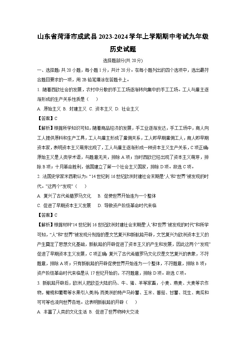[历史][期中]山东省菏泽市成武县2023-2024学年上学期期中考试九年级试题(解析版)01