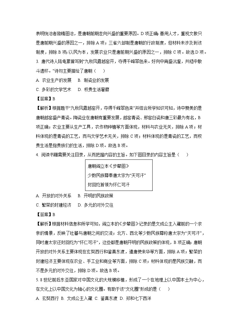 [历史][期末]广东省惠州市博罗县2023-2024学年七年级下学期期末考试试题(解析版)第2页