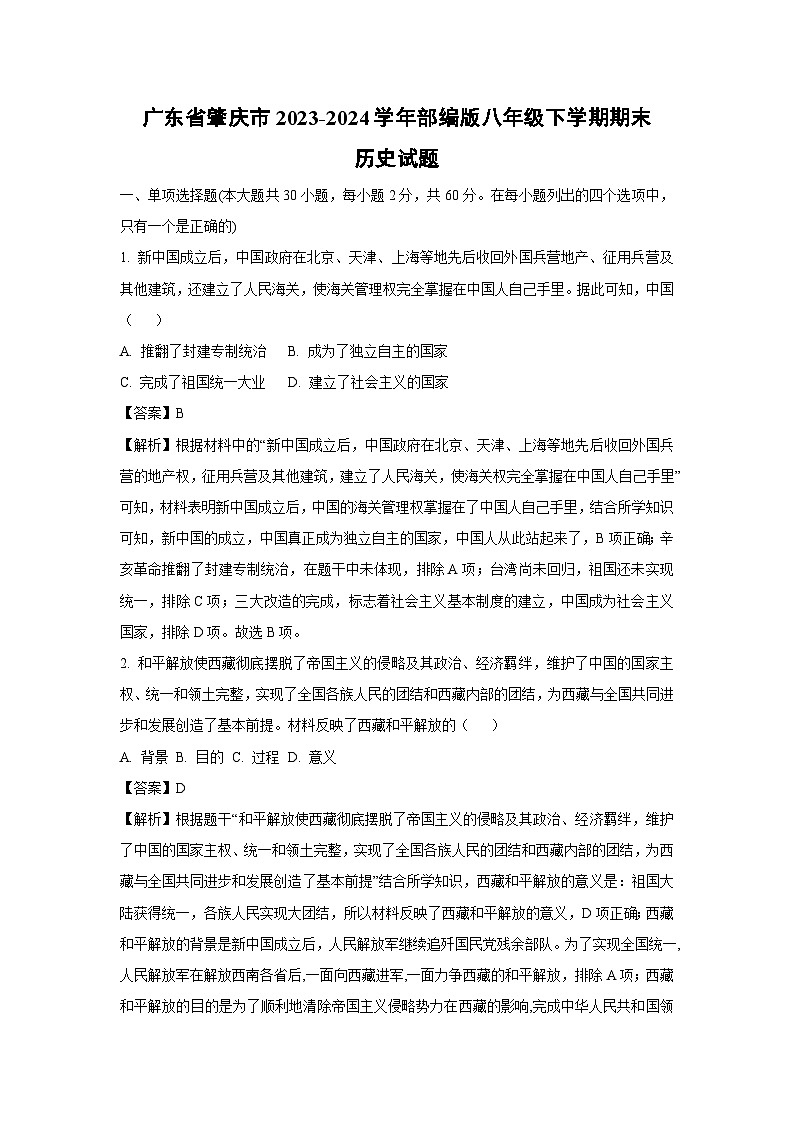 [历史][期末]广东省肇庆市2023-2024学年部编版八年级下学期期末试题(解析版)01
