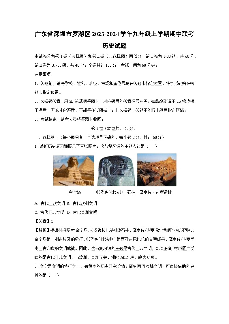 [历史][期中]广东省深圳市罗湖区2023-2024学年九年级上学期期中联考试题(解析版)01