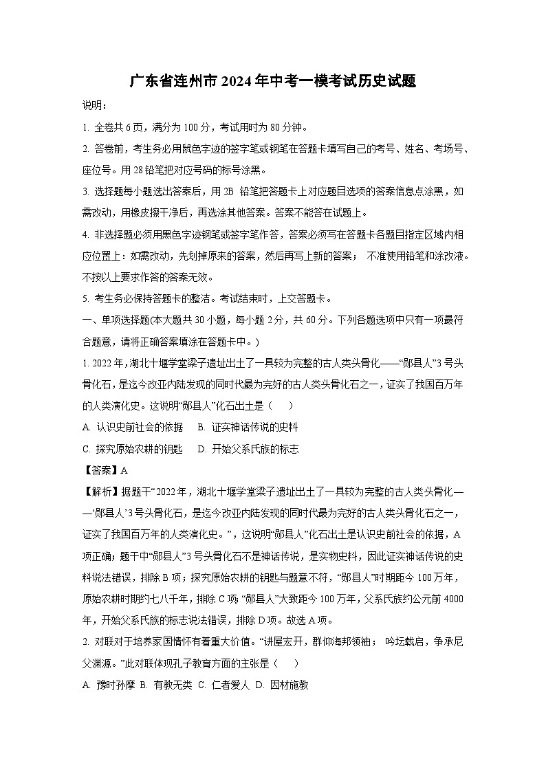 [历史][一模]广东省连州市2024年中考考试试题(解析版)01