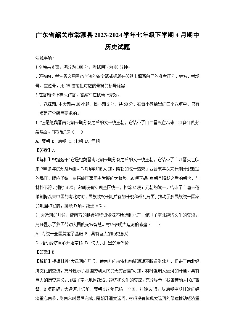 [历史][期中]广东省韶关市翁源县2023-2024学年七年级下学期4月期中试题(解析版)01