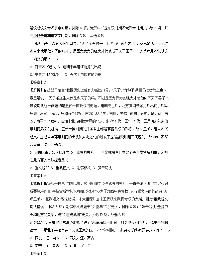 [历史]四川省绵阳市江油市五校联考2024-2025学年八年级上学期开学考试试题(解析版)第2页