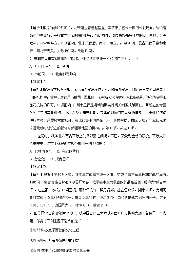 [历史]四川省绵阳市江油市五校联考2024-2025学年八年级上学期开学考试试题(解析版)第3页