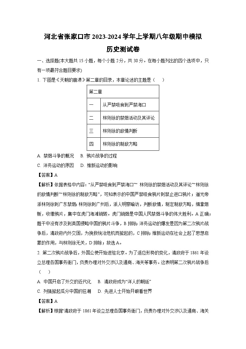 [历史][期中]河北省张家口市2023-2024学年上学期八年级期中模拟测试卷(解析版)01