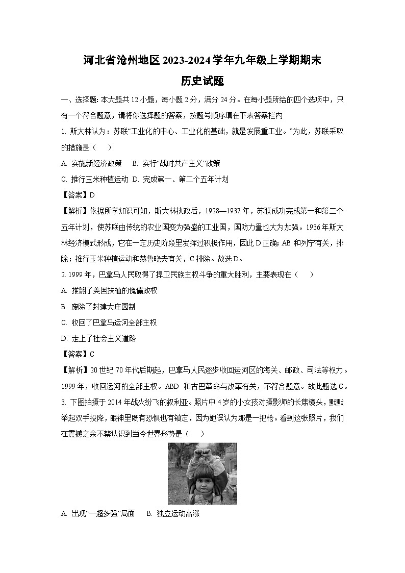 [历史][期末]河北省沧州地区2023-2024学年九年级上学期期末试题(解析版)01