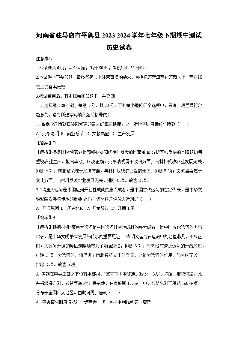 [历史][期中]河南省驻马店市平舆县2023-2024学年七年级下期期中测试试卷(解析版)01