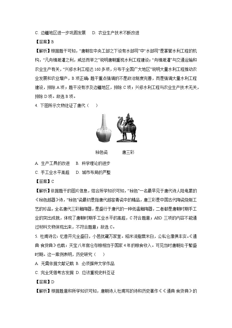 [历史][期中]河南省驻马店市平舆县2023-2024学年七年级下期期中测试试卷(解析版)02