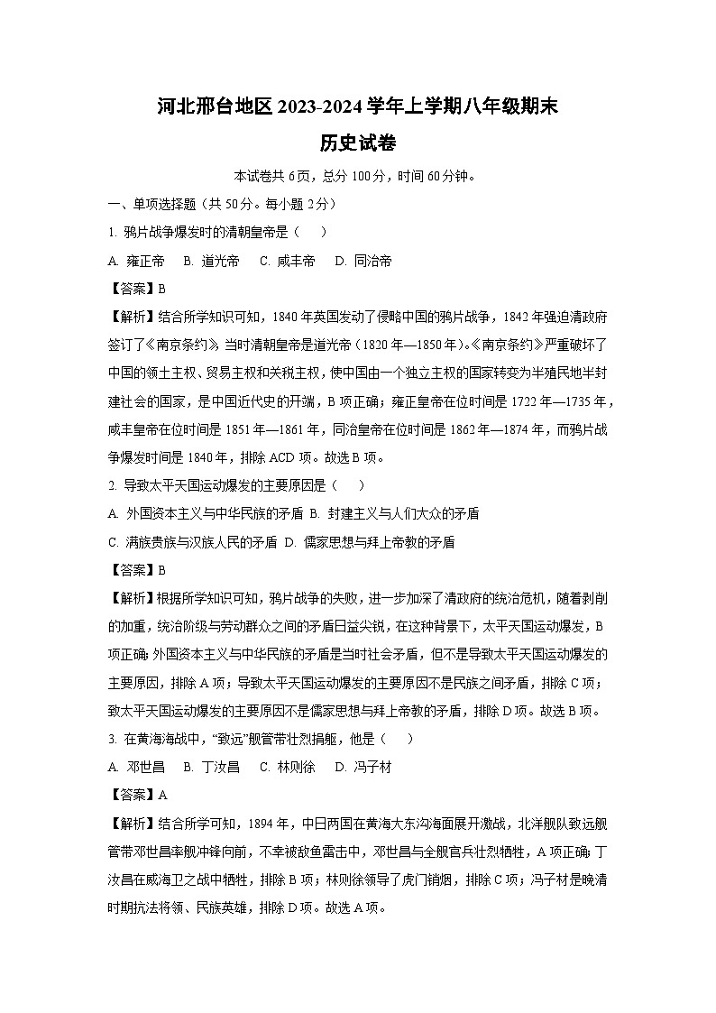 [历史][期末]河北邢台地区2023-2024学年上学期八年级期末试卷(解析版)01
