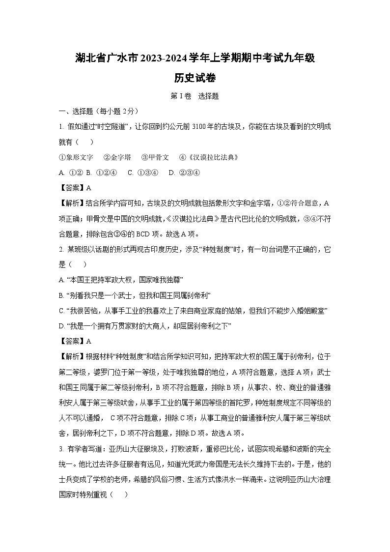 [历史][期中]湖北省广水市2023-2024学年上学期期中考试九年级试卷(解析版)第1页