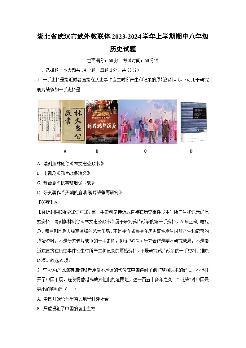[历史][期中]湖北省武汉市武外教联体2023-2024学年上学期期中八年级试题(解析版)01