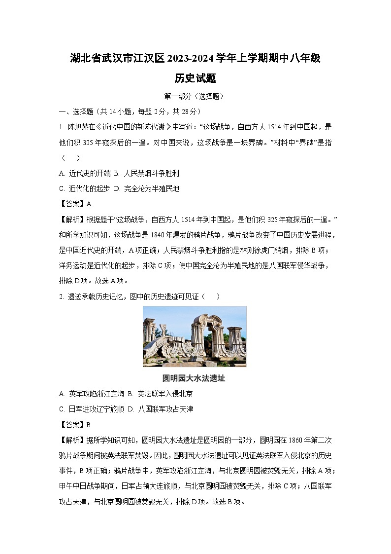 [历史][期中]湖北省武汉市江汉区2023-2024学年上学期期中八年级试题(解析版)01