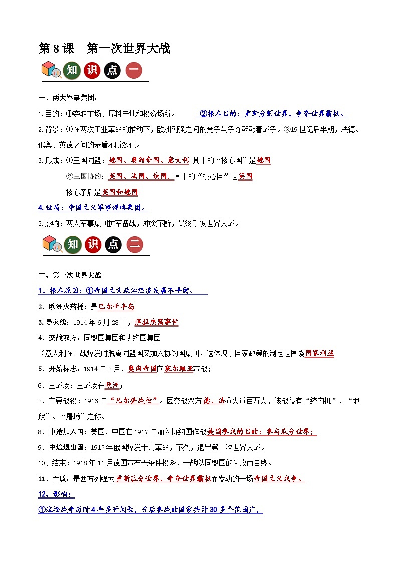人教版初中历史9下 第8课  第一次世界大战（记忆清单+分层训练）01